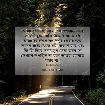 Picture 07 - যাত্ৰা 10:26 BENIRV - আমাদের সঙ্গে - Bible Verse Picture