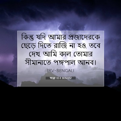 Picture 07 - যাত্ৰা 10:4 BENIRV - কিন্তু যদি আমার - Bible Verse Picture