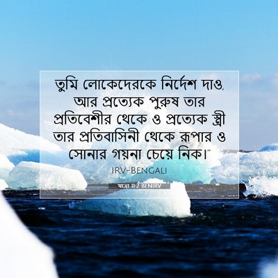 Picture 07 - যাত্ৰা 11:2 BENIRV - তুমি লোকেদেরকে - Bible Verse Picture