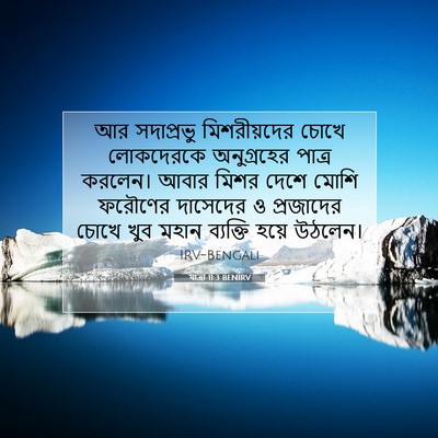 Picture 07 - যাত্ৰা 11:3 BENIRV - আর সদাপ্রভু - Bible Verse Picture