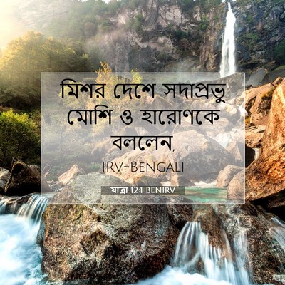 Picture 07 - যাত্ৰা 12:1 BENIRV - মিশর দেশে - Bible Verse Picture