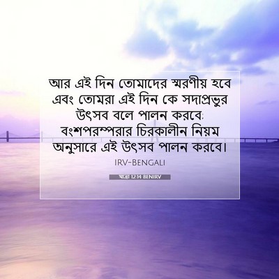 Picture 07 - যাত্ৰা 12:14 BENIRV - আর এই দিন তোমাদের - Bible Verse Picture