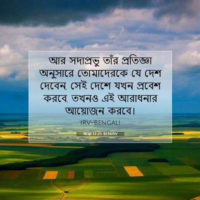 Picture 07 - যাত্ৰা 12:25 BENIRV - আর সদাপ্রভু তাঁর - Bible Verse Picture