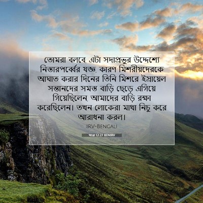 Picture 07 - যাত্ৰা 12:27 BENIRV - তোমরা বলবে, এটা - Bible Verse Picture
