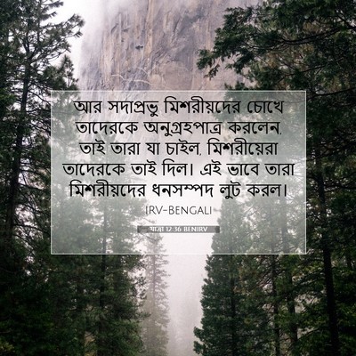 Picture 07 - যাত্ৰা 12:36 BENIRV - আর সদাপ্রভু - Bible Verse Picture