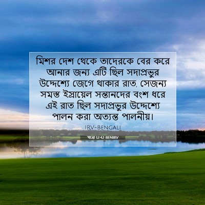 Picture 07 - যাত্ৰা 12:42 BENIRV - মিশর দেশ থেকে - Bible Verse Picture