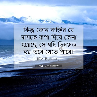 Picture 07 - যাত্ৰা 12:44 BENIRV - কিন্তু কোন - Bible Verse Picture
