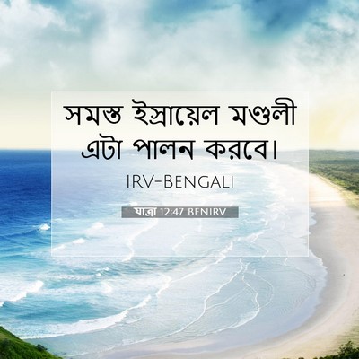 Picture 07 - যাত্ৰা 12:47 BENIRV - সমস্ত ইস্রায়েল - Bible Verse Picture