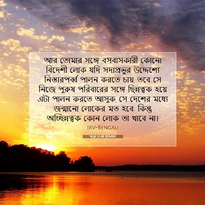 Picture 07 - যাত্ৰা 12:48 BENIRV - আর তোমার সঙ্গে - Bible Verse Picture