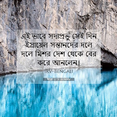 Picture 07 - যাত্ৰা 12:51 BENIRV - এই ভাবে সদাপ্রভু - Bible Verse Picture
