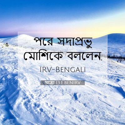 Picture 07 - যাত্ৰা 13:1 BENIRV - পরে সদাপ্রভু - Bible Verse Picture