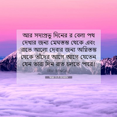 Picture 07 - যাত্ৰা 13:21 BENIRV - আর সদাপ্রভু দিনের - Bible Verse Picture