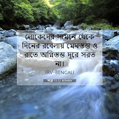Picture 07 - যাত্ৰা 13:22 BENIRV - লোকেদের সামনে - Bible Verse Picture
