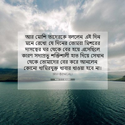 Picture 07 - যাত্ৰা 13:3 BENIRV - আর মোশি তাদেরকে - Bible Verse Picture