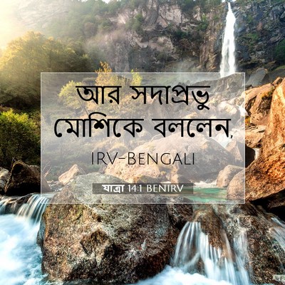 Picture 07 - যাত্ৰা 14:1 BENIRV - আর সদাপ্রভু - Bible Verse Picture