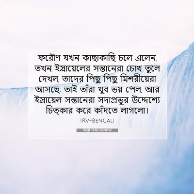 Picture 07 - যাত্ৰা 14:10 BENIRV - ফরৌণ যখন কাছাকাছি - Bible Verse Picture
