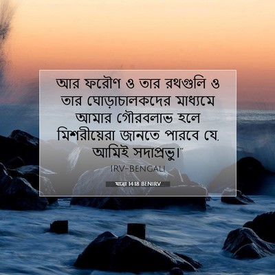Picture 07 - যাত্ৰা 14:18 BENIRV - আর ফরৌণ ও তার - Bible Verse Picture
