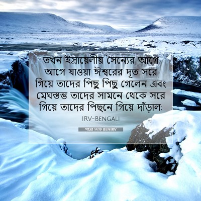 Picture 07 - যাত্ৰা 14:19 BENIRV - তখন ইস্রায়েলীয় - Bible Verse Picture