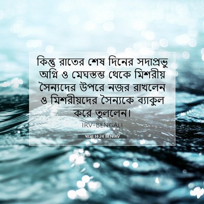 Picture 07 - যাত্ৰা 14:24 BENIRV - কিন্তু রাতের শেষ - Bible Verse Picture