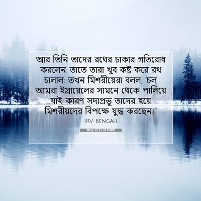 Picture 07 - যাত্ৰা 14:25 BENIRV - আর তিনি তাদের রথের - Bible Verse Picture