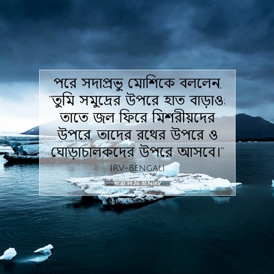 Picture 07 - যাত্ৰা 14:26 BENIRV - পরে সদাপ্রভু - Bible Verse Picture