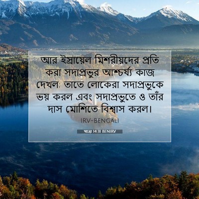 Picture 07 - যাত্ৰা 14:31 BENIRV - আর ইস্রায়েল - Bible Verse Picture