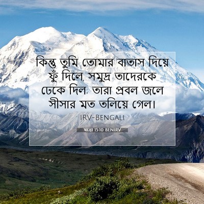 Picture 07 - যাত্ৰা 15:10 BENIRV - কিন্তু তুমি তোমার - Bible Verse Picture