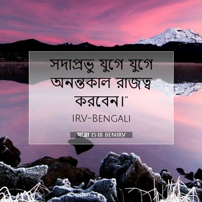 Picture 07 - যাত্ৰা 15:18 BENIRV - সদাপ্রভু যুগে - Bible Verse Picture