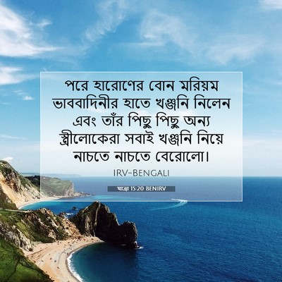 Picture 07 - যাত্ৰা 15:20 BENIRV - পরে হারোণের বোন - Bible Verse Picture