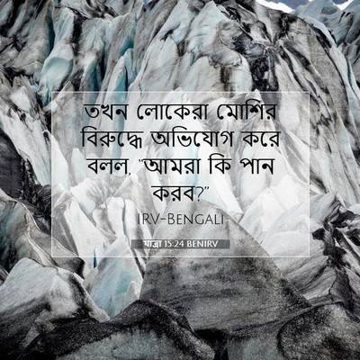 Picture 07 - যাত্ৰা 15:24 BENIRV - তখন লোকেরা মোশির - Bible Verse Picture