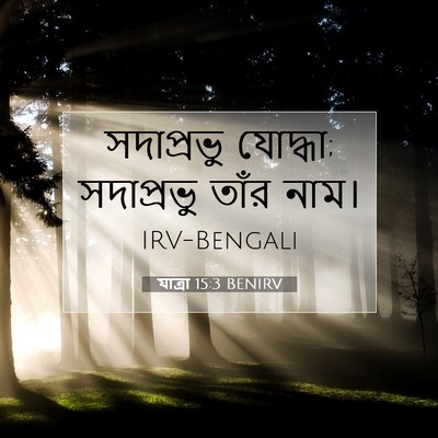 Picture 07 - যাত্ৰা 15:3 BENIRV - সদাপ্রভু যোদ্ধা; - Bible Verse Picture
