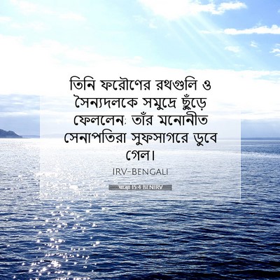 Picture 07 - যাত্ৰা 15:4 BENIRV - তিনি ফরৌণের - Bible Verse Picture