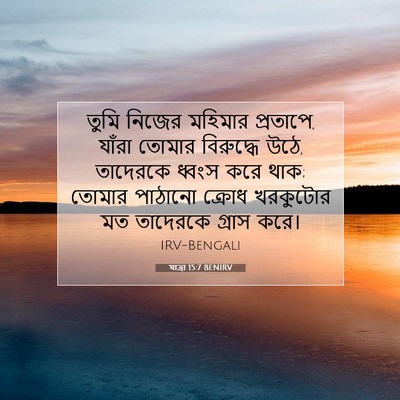 Picture 07 - যাত্ৰা 15:7 BENIRV - তুমি নিজের মহিমার - Bible Verse Picture