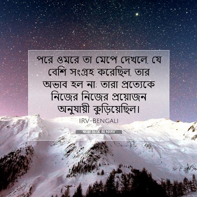 Picture 07 - যাত্ৰা 16:18 BENIRV - পরে ওমরে তা মেপে - Bible Verse Picture