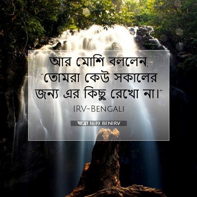 Picture 07 - যাত্ৰা 16:19 BENIRV - আর মোশি বললেন, - Bible Verse Picture