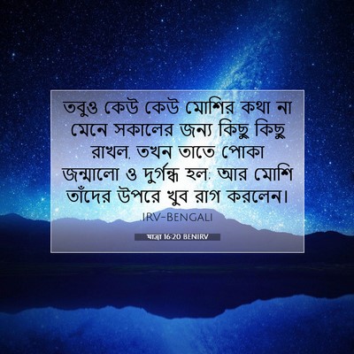 Picture 07 - যাত্ৰা 16:20 BENIRV - তবুও কেউ কেউ মোশির - Bible Verse Picture