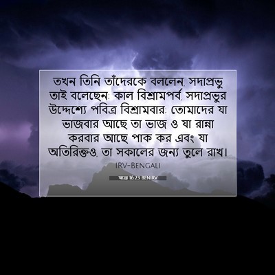 Picture 07 - যাত্ৰা 16:23 BENIRV - তখন তিনি তাঁদেরকে - Bible Verse Picture