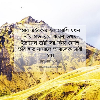 Picture 07 - যাত্ৰা 17:11 BENIRV - আর এইরকম হল, মোশি - Bible Verse Picture