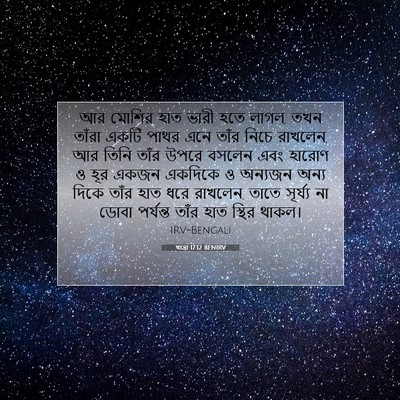 Picture 07 - যাত্ৰা 17:12 BENIRV - আর মোশির হাত ভারী - Bible Verse Picture