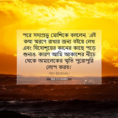 Picture 07 - যাত্ৰা 17:14 BENIRV - পরে সদাপ্রভু - Bible Verse Picture