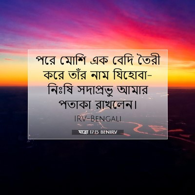 Picture 07 - যাত্ৰা 17:15 BENIRV - পরে মোশি এক বেদি - Bible Verse Picture