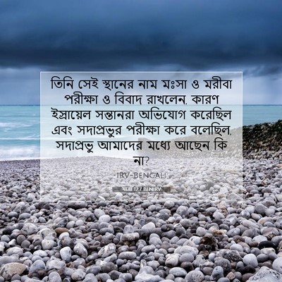 Picture 07 - যাত্ৰা 17:7 BENIRV - তিনি সেই স্থানের - Bible Verse Picture
