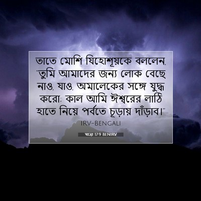 Picture 07 - যাত্ৰা 17:9 BENIRV - তাতে মোশি - Bible Verse Picture