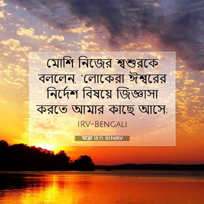 Picture 07 - যাত্ৰা 18:15 BENIRV - মোশি নিজের - Bible Verse Picture