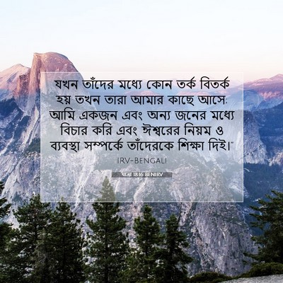 Picture 07 - যাত্ৰা 18:16 BENIRV - যখন তাঁদের মধ্যে - Bible Verse Picture