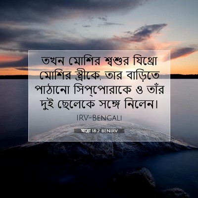 Picture 07 - যাত্ৰা 18:2 BENIRV - তখন মোশির শ্বশুর - Bible Verse Picture