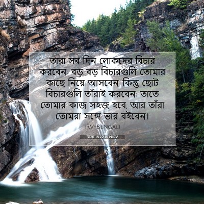 Picture 07 - যাত্ৰা 18:22 BENIRV - তারা সব দিন লোকদের - Bible Verse Picture