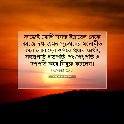 Picture 07 - যাত্ৰা 18:25 BENIRV - কাজেই মোশি সমস্ত - Bible Verse Picture