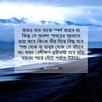 Picture 07 - যাত্ৰা 19:13 BENIRV - কারও হাত তাকে - Bible Verse Picture