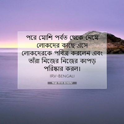 Picture 07 - যাত্ৰা 19:14 BENIRV - পরে মোশি পর্বত - Bible Verse Picture